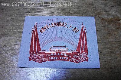 中华人民共和国成立二十一周年宣传画_其他印刷品字画_彩壳的杂货铺【中国收藏热线】