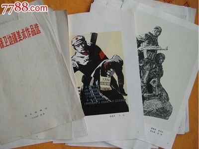 收藏连环画自卫反击保卫边疆美术作品选--大全册52张-价格:318元-se24862895-其他印刷品字画-零售-中国收藏热线